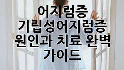 어지럼증? 기립성어지럼증 원인과 치료 완벽 가이드