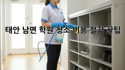 태안 남면 학원 청소🧹 비용 절감 꿀팁! ✨