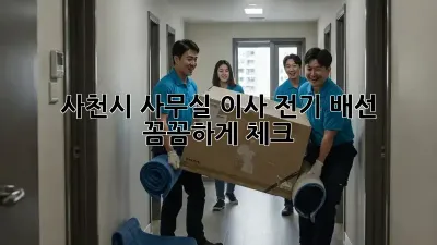 사천시 사무실 이사, 전기 배선 꼼꼼하게 체크!