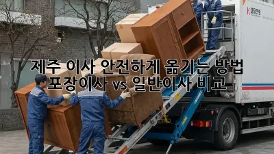 제주 이사, 안전하게 옮기는 방법! 포장이사 vs 일반이사 비교