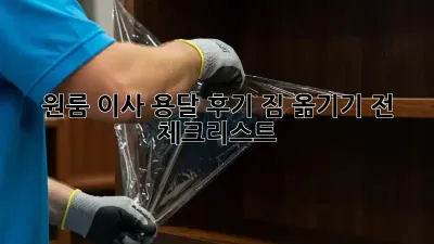 원룸 이사 용달 후기: 짐 옮기기 전 체크리스트!