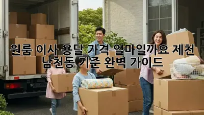 원룸 이사, 용달 가격 얼마일까요? 제천 남천동 기준 완벽 가이드