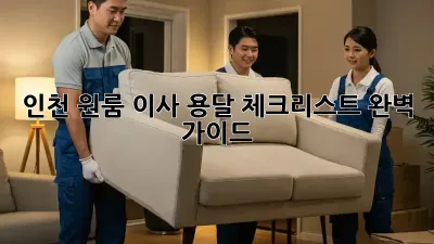 인천 원룸 이사 용달 체크리스트 완벽 가이드!