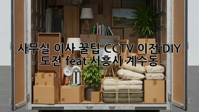 사무실 이사 꿀팁🍯 CCTV 이전 DIY 도전! (feat. 시흥시 계수동)