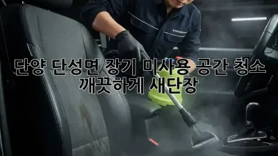 단양 단성면 장기 미사용 공간 청소, 깨끗하게 새단장!