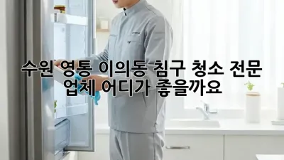 수원 영통 이의동 침구 청소 전문 업체, 어디가 좋을까요?