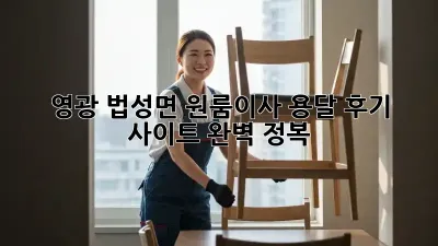 영광 법성면 원룸이사? 용달 후기 사이트 완벽 정복!