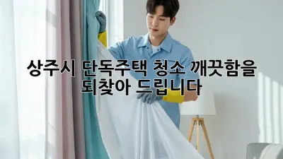 상주시 단독주택 청소, 깨끗함을 되찾아 드립니다!
