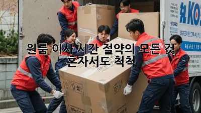원룸 이사, 시간 절약의 모든 것! 혼자서도 척척!